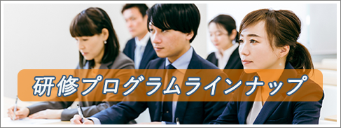 研修プログラムラインナップ