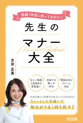 著書「教師１年目に知っておきたい　先生のマナー大全」
