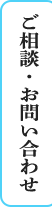 ご相談・お問い合わせ