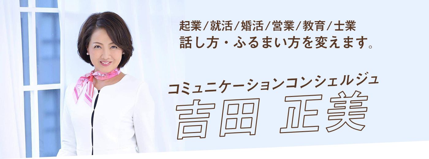 起業/就活/婚活/営業/教育/士業話し方・ふるまい方を変えます。コミュニケーションコンシェルジュ 吉田正美