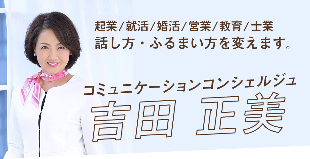 起業/就活/婚活/営業/教育/士業話し方・ふるまい方を変えます。コミュニケーションコンシェルジュ 吉田正美