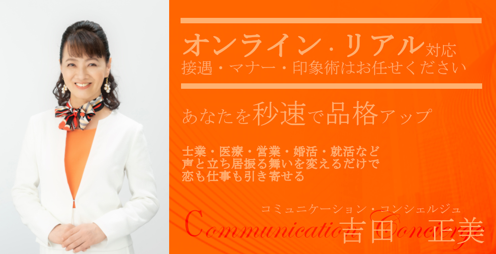 起業/就活/婚活/営業/教育/士業話し方・ふるまい方を変えます。コミュニケーションコンシェルジュ オンライン講師 吉田正美